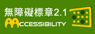 無障礙標章 AA 等級