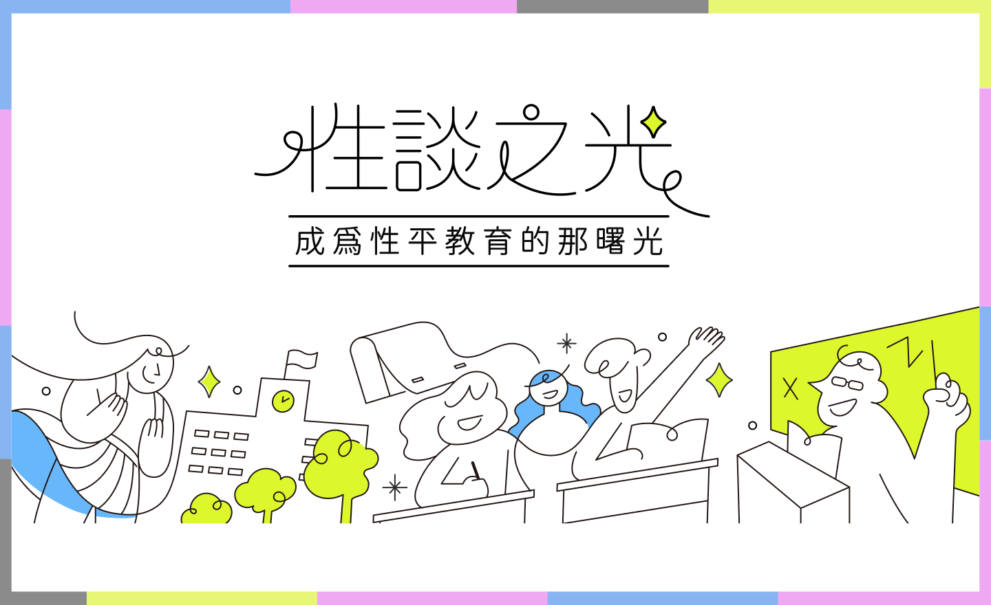 性談之光平台截圖