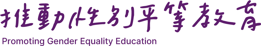 推動性別平等教育
